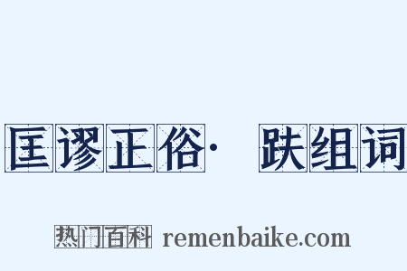 匡谬正俗·趺组词是什么意思的图片